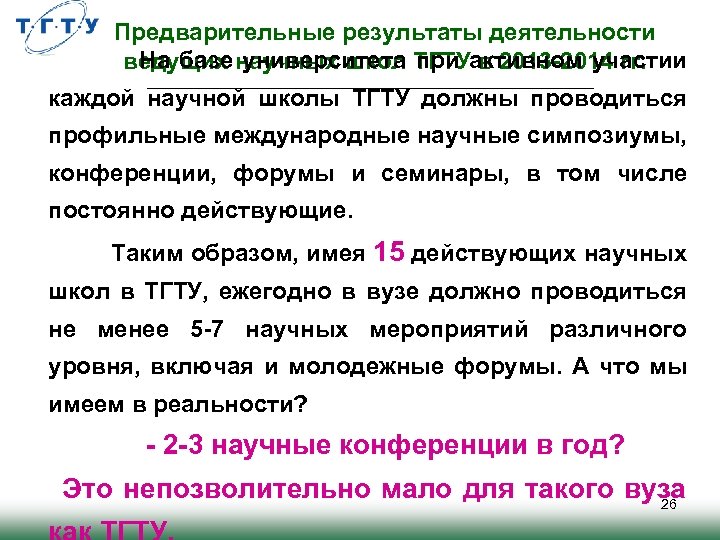  Предварительные результаты деятельности На базе университета при активном участии ведущих научных школ ТГТУ