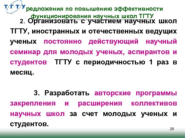 Предложения по повышению эффективности функционирования научных школ ТГТУ 2. Организовать с участием научных школ