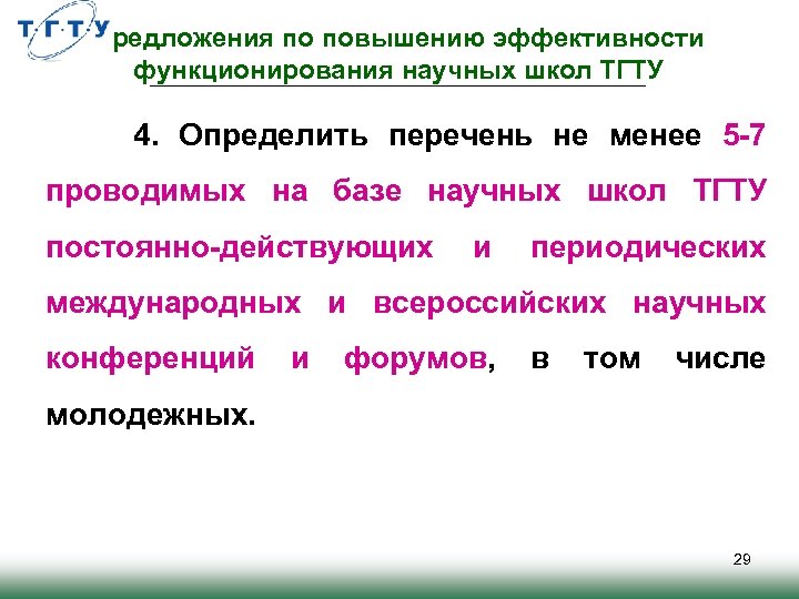 Предложения по повышению эффективности функционирования научных школ ТГТУ 4. Определить перечень не менее 5