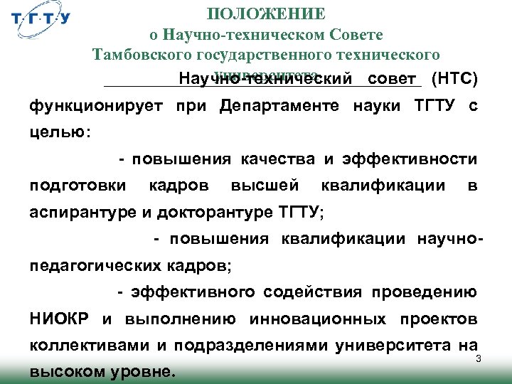 ПОЛОЖЕНИЕ о Научно-техническом Совете Тамбовского государственного технического университета Научно-технический совет (НТС) функционирует при Департаменте