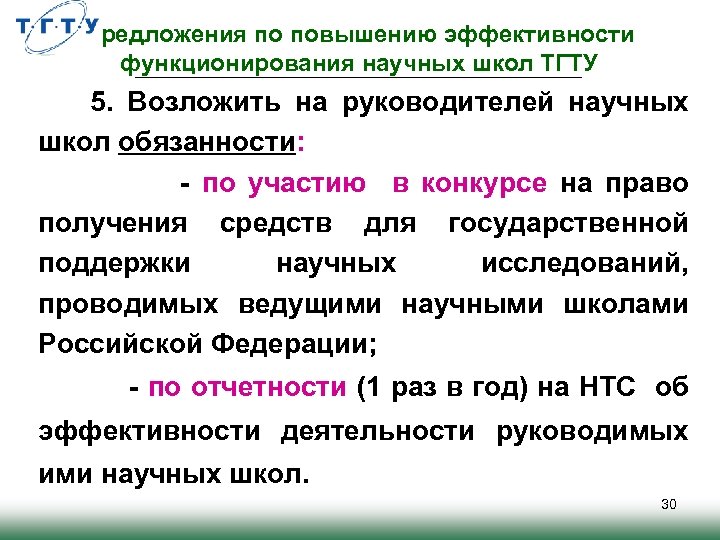 Предложения по повышению эффективности функционирования научных школ ТГТУ 5. Возложить на руководителей научных школ