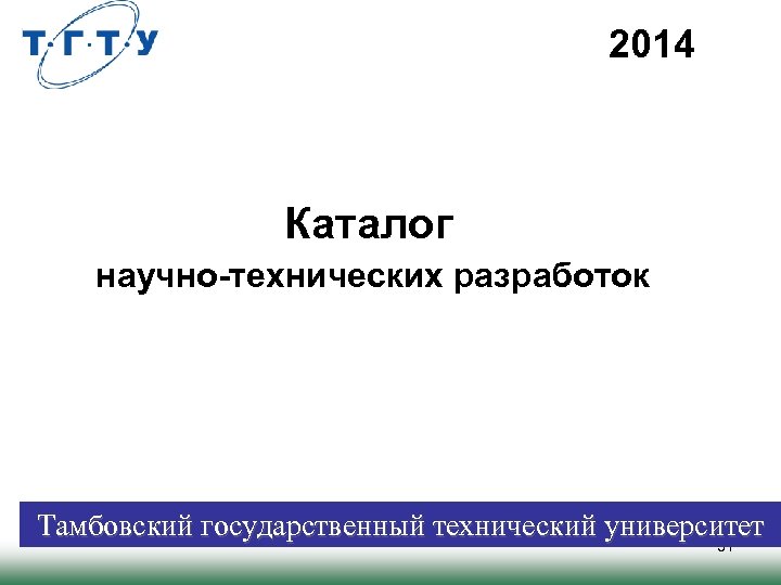 2014 Каталог научно-технических разработок Тамбовский государственный технический университет 31 