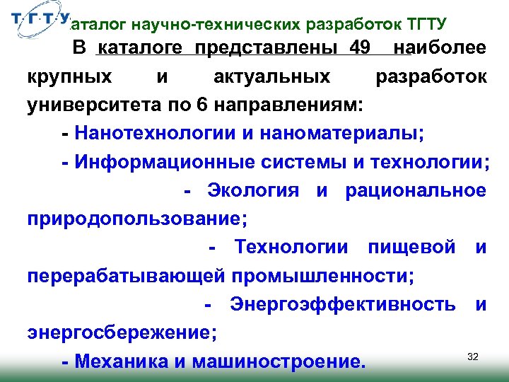 Каталог научно-технических разработок ТГТУ В каталоге представлены 49 наиболее крупных и актуальных разработок университета