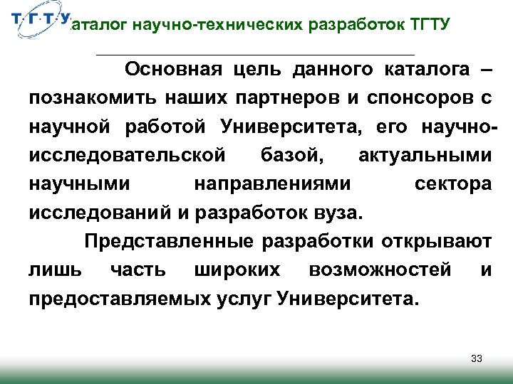 Каталог научно-технических разработок ТГТУ Основная цель данного каталога – познакомить наших партнеров и спонсоров