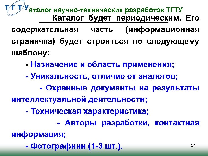 Каталог научно-технических разработок ТГТУ Каталог будет периодическим. Его содержательная часть (информационная страничка) будет строиться