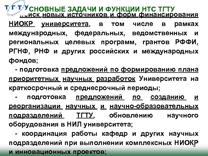 ОСНОВНЫЕ ЗАДАЧИ И ФУНКЦИИ НТС ТГТУ - поиск новых источников и форм финансирования НИОКР