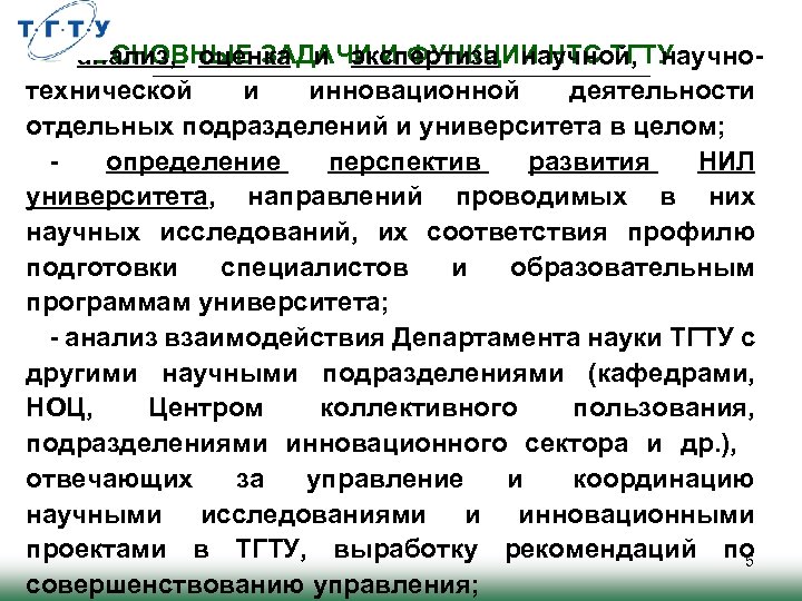 ОСНОВНЫЕ ЗАДАЧИ И ФУНКЦИИ НТС ТГТУ анализ, оценка и экспертиза научной, научнотехнической и инновационной