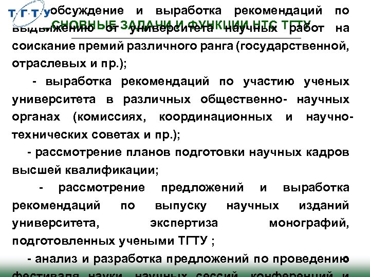 - обсуждение и выработка рекомендаций по ОСНОВНЫЕ ЗАДАЧИ И ФУНКЦИИ НТС ТГТУ выдвижению от