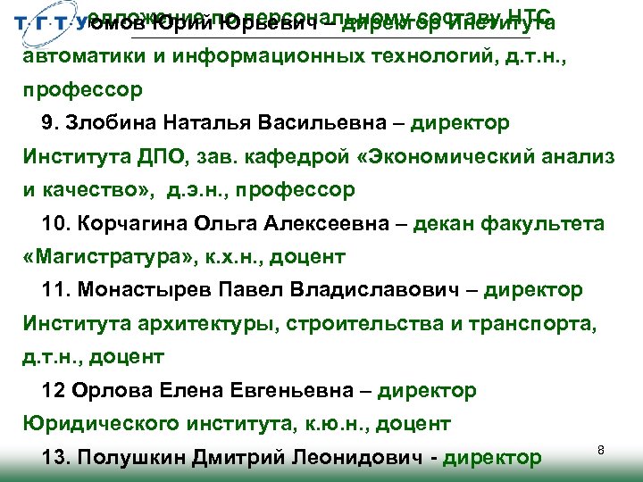 Предложение по персональному составу НТС 8. Громов Юрий Юрьевич – директор Института автоматики и