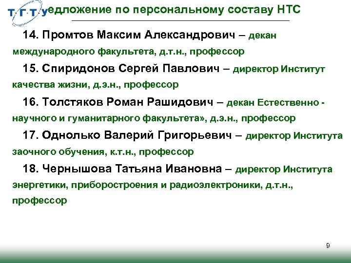 Предложение по персональному составу НТС 14. Промтов Максим Александрович – декан международного факультета, д.