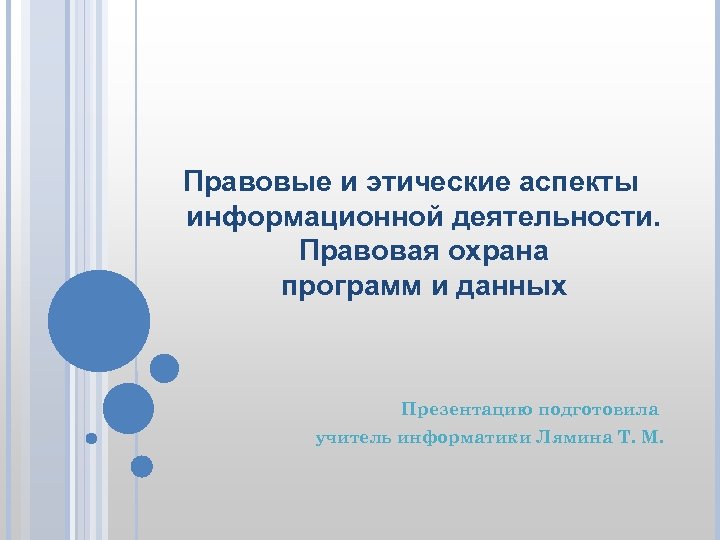 Правовые аспекты информатики презентация