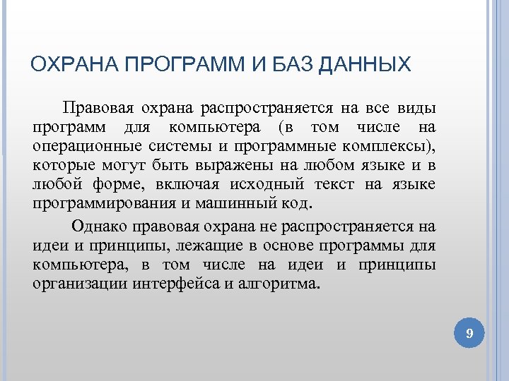 Охранники приложения. Правовая охрана программ и баз данных. Правовая охрана программ для компьютера и баз данных. Правовая охрана программ и данных презентация. Охрана программ и БД.