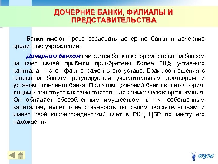 ДОЧЕРНИЕ БАНКИ, ФИЛИАЛЫ И ПРЕДСТАВИТЕЛЬСТВА Банки имеют право создавать дочерние банки и дочерние кредитные