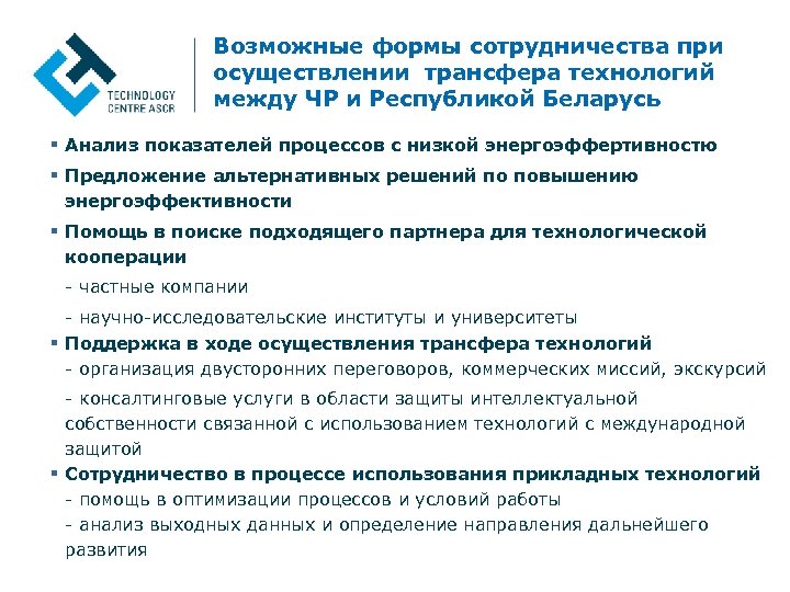Возможные формы сотрудничества при осуществлении трансфера технологий между ЧР и Республикой Беларусь § Анализ