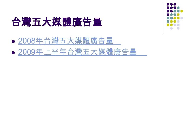 台灣五大媒體廣告量 l l 2008年台灣五大媒體廣告量 2009年上半年台灣五大媒體廣告量 