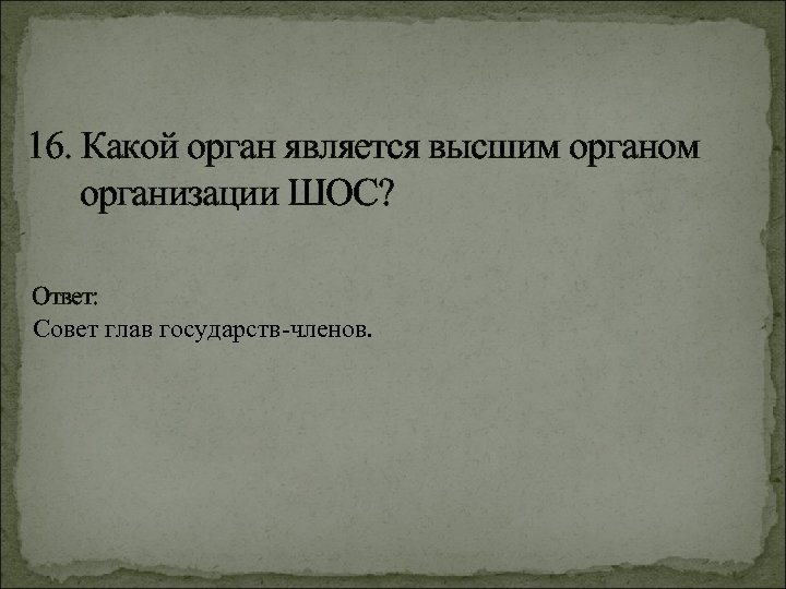 Какой орган является высшим. Объединение стран называют. Кто является высшим органом ШОС. Объединение стран называют ответ. Высшим органом 000 является.