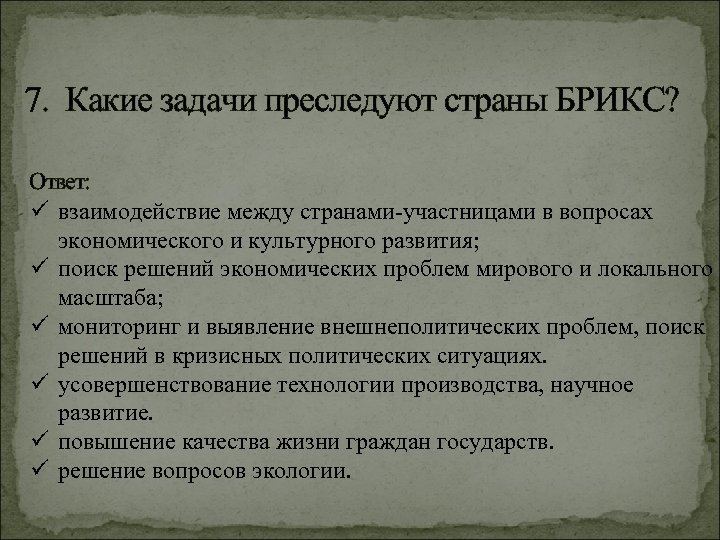 Какие цели преследовали сша. БРИКС цели и задачи. БРИКС страны цели. БРИКС задачи организации. БРИКС цели организации.