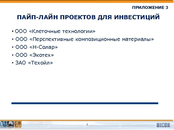 ПРИЛОЖЕНИЕ 3 ПАЙП-ЛАЙН ПРОЕКТОВ ДЛЯ ИНВЕСТИЦИЙ • ООО «Клеточные технологии» • ООО «Перспективные композиционные
