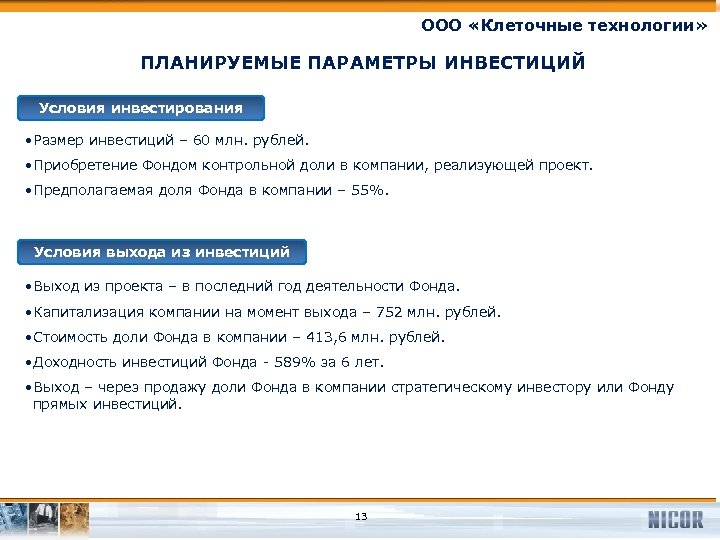 ООО «Клеточные технологии» ПЛАНИРУЕМЫЕ ПАРАМЕТРЫ ИНВЕСТИЦИЙ Условия инвестирования • Размер инвестиций – 60 млн.