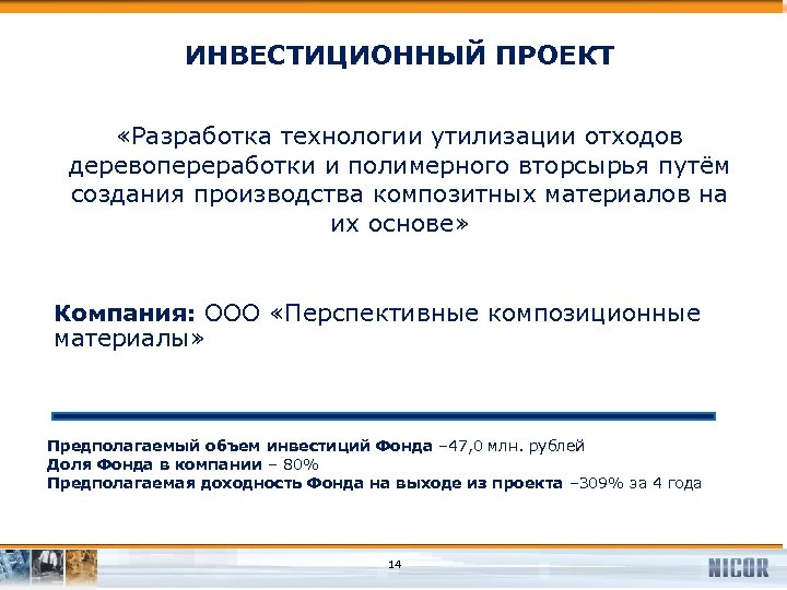 ИНВЕСТИЦИОННЫЙ ПРОЕКТ «Разработка технологии утилизации отходов деревопереработки и полимерного вторсырья путём создания производства композитных