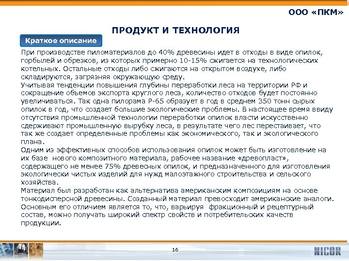 ООО «ПКМ» ПРОДУКТ И ТЕХНОЛОГИЯ Краткое описание При производстве пиломатериалов до 40% древесины идет