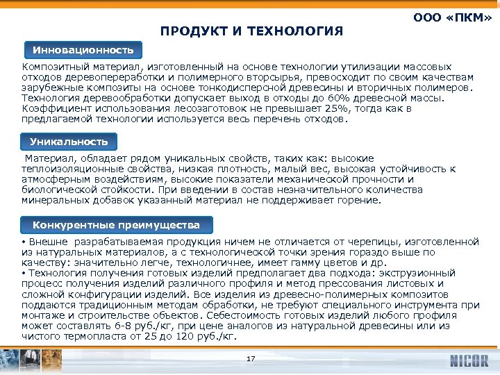 ПРОДУКТ И ТЕХНОЛОГИЯ ООО «ПКМ» Инновационность Композитный материал, изготовленный на основе технологии утилизации массовых