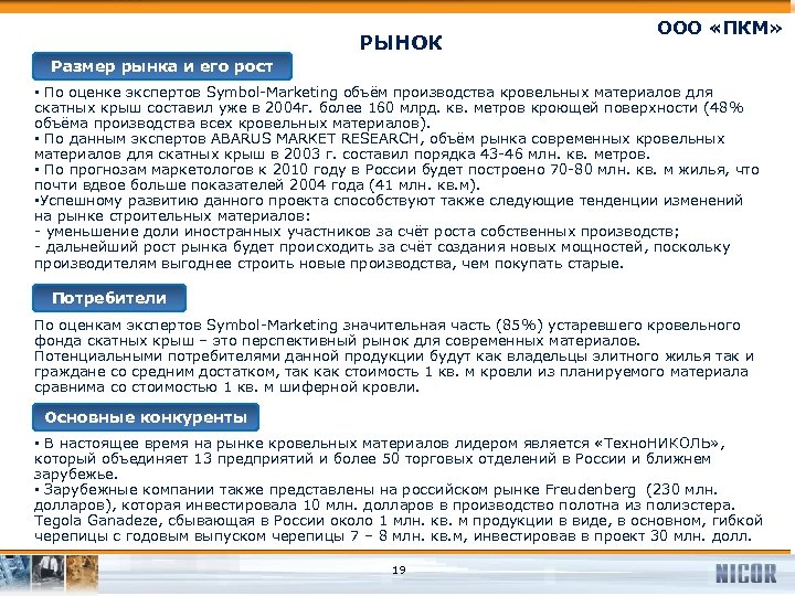 РЫНОК ООО «ПКМ» Размер рынка и его рост • По оценке экспертов Symbol-Marketing объём
