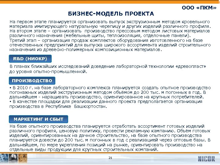 БИЗНЕС-МОДЕЛЬ ПРОЕКТА ООО «ПКМ» На первом этапе планируется организовать выпуск экструзионным методом кровельного материала