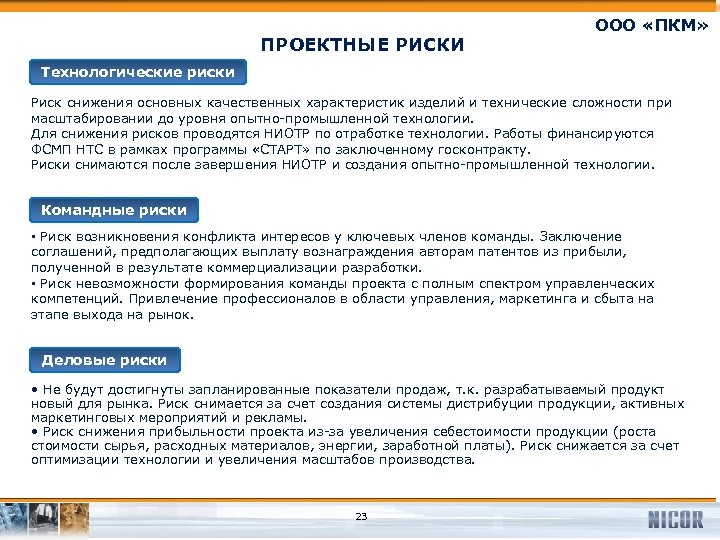 ПРОЕКТНЫЕ РИСКИ ООО «ПКМ» Технологические риски Риск снижения основных качественных характеристик изделий и технические