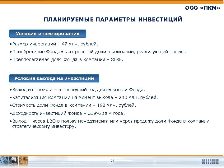 ООО «ПКМ» ПЛАНИРУЕМЫЕ ПАРАМЕТРЫ ИНВЕСТИЦИЙ Условия инвестирования • Размер инвестиций – 47 млн. рублей.