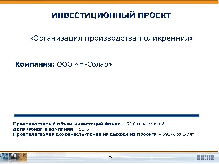 ИНВЕСТИЦИОННЫЙ ПРОЕКТ «Организация производства поликремния» Компания: ООО «Н-Солар» Предполагаемый объем инвестиций Фонда – 55,