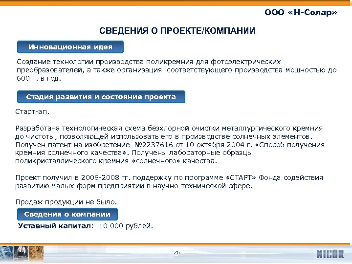 ООО «Н-Солар» СВЕДЕНИЯ О ПРОЕКТЕ/КОМПАНИИ Инновационная идея Создание технологии производства поликремния для фотоэлектрических преобразователей,