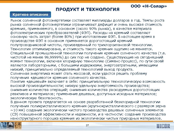 ПРОДУКТ И ТЕХНОЛОГИЯ ООО «Н-Солар» Краткое описание Рынок солнечной фотоэнергетики составляет миллиарды долларов в