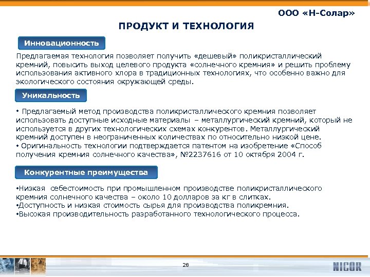 ООО «Н-Солар» ПРОДУКТ И ТЕХНОЛОГИЯ Инновационность Предлагаемая технология позволяет получить «дешевый» поликристаллический кремний, повысить