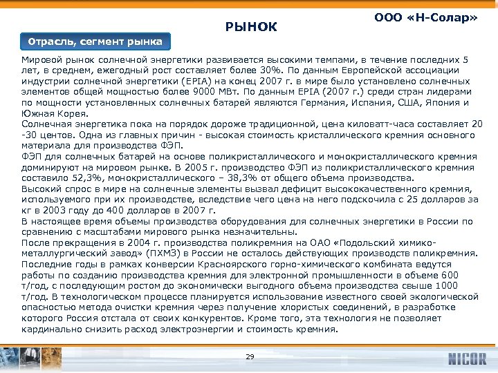 РЫНОК ООО «Н-Солар» Отрасль, сегмент рынка Мировой рынок солнечной энергетики развивается высокими темпами, в