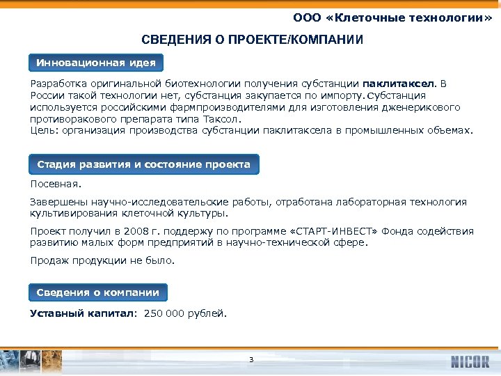 ООО «Клеточные технологии» СВЕДЕНИЯ О ПРОЕКТЕ/КОМПАНИИ Инновационная идея Разработка оригинальной биотехнологии получения субстанции паклитаксел.