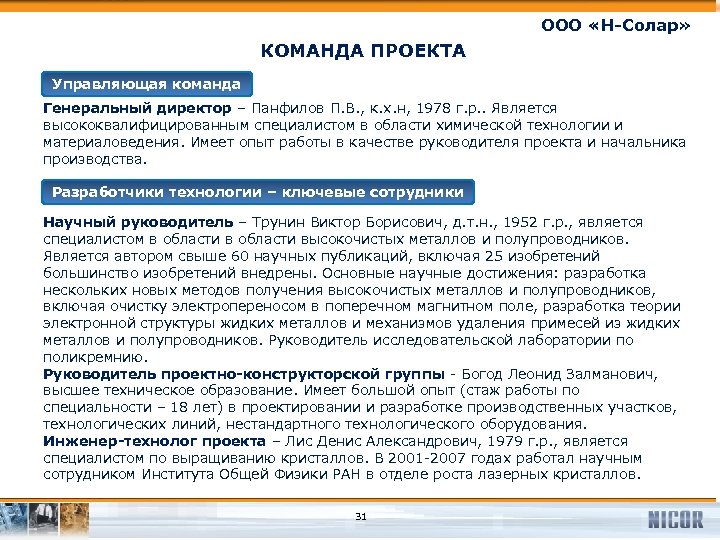 ООО «Н-Солар» КОМАНДА ПРОЕКТА Управляющая команда Генеральный директор – Панфилов П. В. , к.