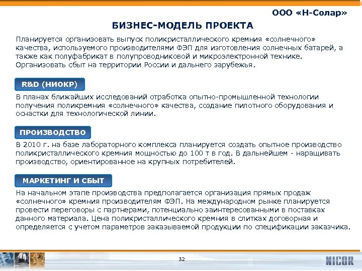 ООО «Н-Солар» БИЗНЕС-МОДЕЛЬ ПРОЕКТА Планируется организовать выпуск поликристаллического кремния «солнечного» качества, используемого производителями ФЭП