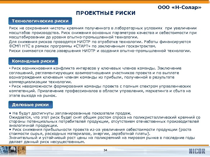 ПРОЕКТНЫЕ РИСКИ ООО «Н-Солар» Технологические риски Риск не сохранения чистоты кремния полученного в лабораторных