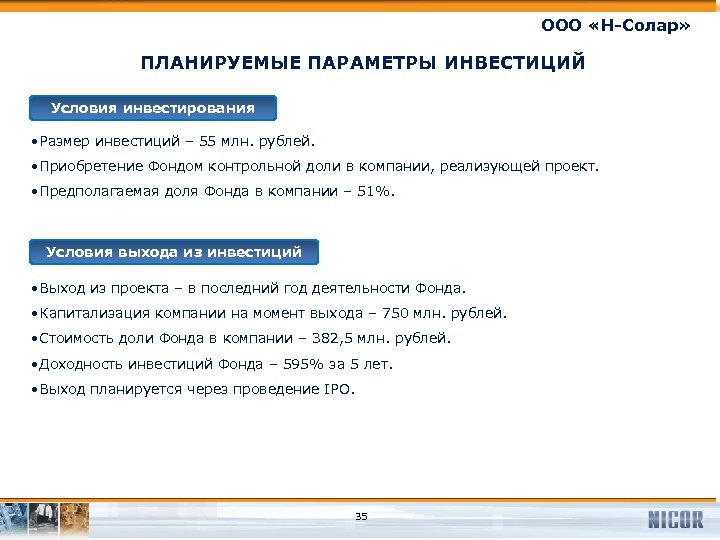 ООО «Н-Солар» ПЛАНИРУЕМЫЕ ПАРАМЕТРЫ ИНВЕСТИЦИЙ Условия инвестирования • Размер инвестиций – 55 млн. рублей.