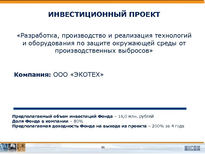 ИНВЕСТИЦИОННЫЙ ПРОЕКТ «Разработка, производство и реализация технологий и оборудования по защите окружающей среды от