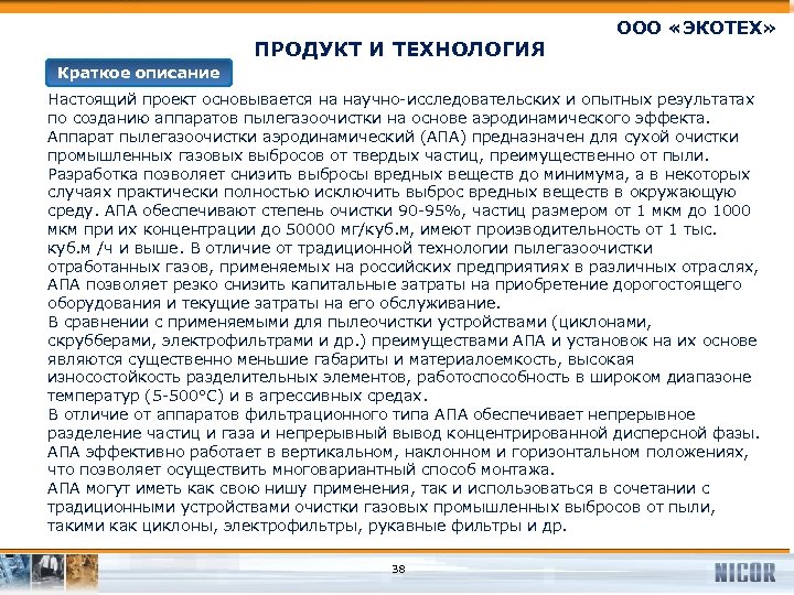 ПРОДУКТ И ТЕХНОЛОГИЯ ООО «ЭКОТЕХ» Краткое описание Настоящий проект основывается на научно-исследовательских и опытных