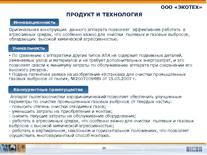 ООО «ЭКОТЕХ» ПРОДУКТ И ТЕХНОЛОГИЯ Инновационность Оригинальная конструкция данного аппарата позволяет эффективнее работать в