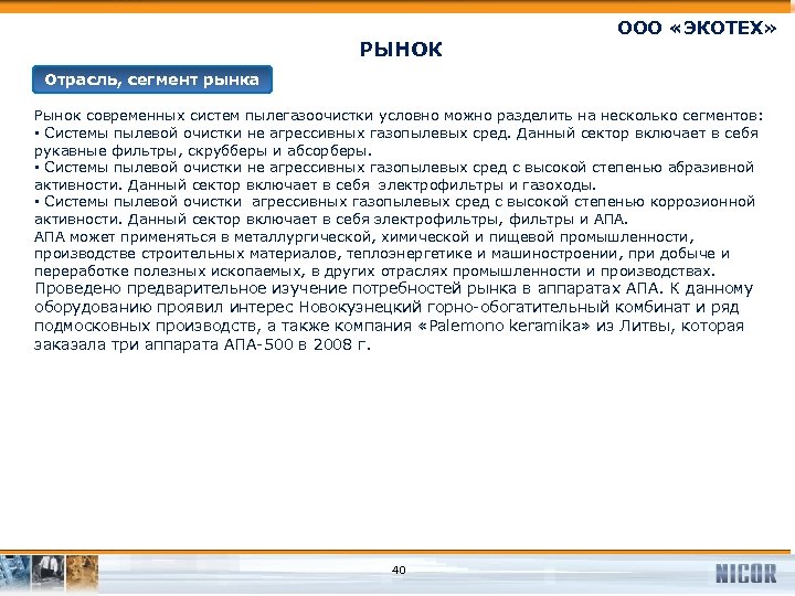 РЫНОК ООО «ЭКОТЕХ» Отрасль, сегмент рынка Рынок современных систем пылегазоочистки условно можно разделить на