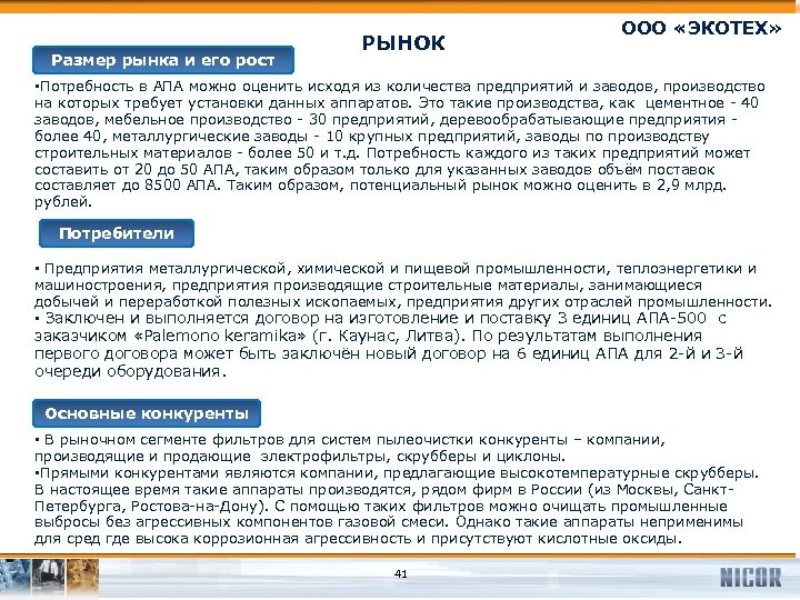 Размер рынка и его рост РЫНОК ООО «ЭКОТЕХ» • Потребность в АПА можно оценить
