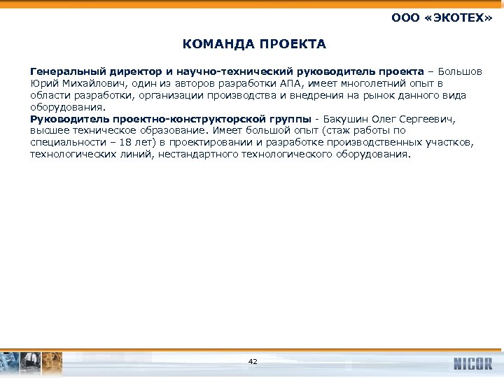 ООО «ЭКОТЕХ» КОМАНДА ПРОЕКТА Генеральный директор и научно-технический руководитель проекта – Большов Юрий Михайлович,