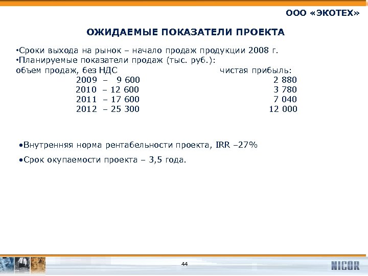 ООО «ЭКОТЕХ» ОЖИДАЕМЫЕ ПОКАЗАТЕЛИ ПРОЕКТА • Сроки выхода на рынок – начало продаж продукции