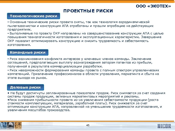 ПРОЕКТНЫЕ РИСКИ ООО «ЭКОТЕХ» Технологические риски • Основные технические риски проекта сняты, так как