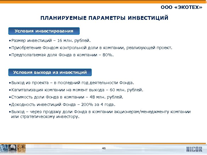 ООО «ЭКОТЕХ» ПЛАНИРУЕМЫЕ ПАРАМЕТРЫ ИНВЕСТИЦИЙ Условия инвестирования • Размер инвестиций – 16 млн. рублей.