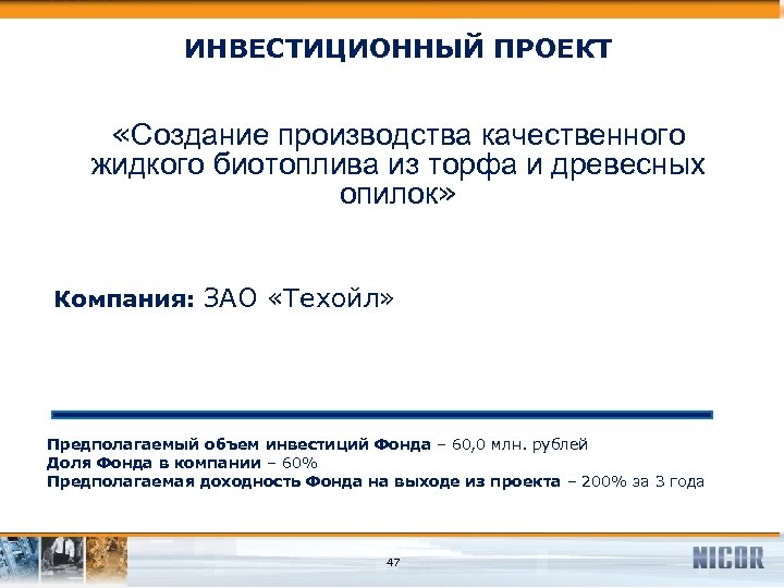 ИНВЕСТИЦИОННЫЙ ПРОЕКТ «Создание производства качественного жидкого биотоплива из торфа и древесных опилок» Компания: ЗАО